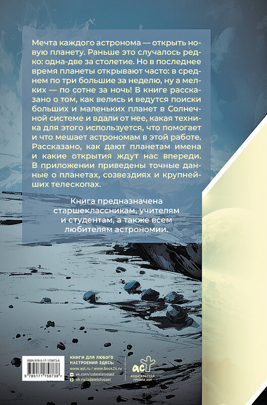 АСТ Владимир Сурдин "Разведка далеких планет" 549722 978-5-17-175873-8
