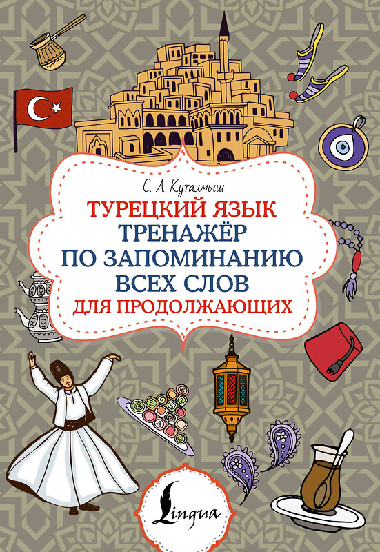 АСТ С. Л. Куталмыш "Турецкий язык. Тренажёр по запоминанию всех слов для продолжающих" 549725 978-5-17-175085-5