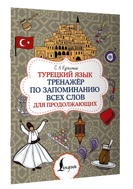 АСТ С. Л. Куталмыш "Турецкий язык. Тренажёр по запоминанию всех слов для продолжающих" 549725 978-5-17-175085-5