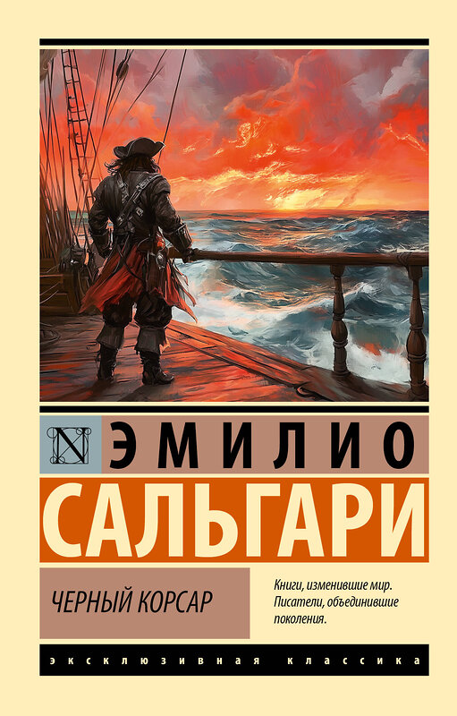 АСТ Эмилио Сальгари "Черный корсар" 549730 978-5-17-175583-6