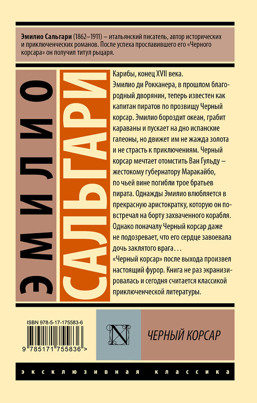 АСТ Эмилио Сальгари "Черный корсар" 549730 978-5-17-175583-6