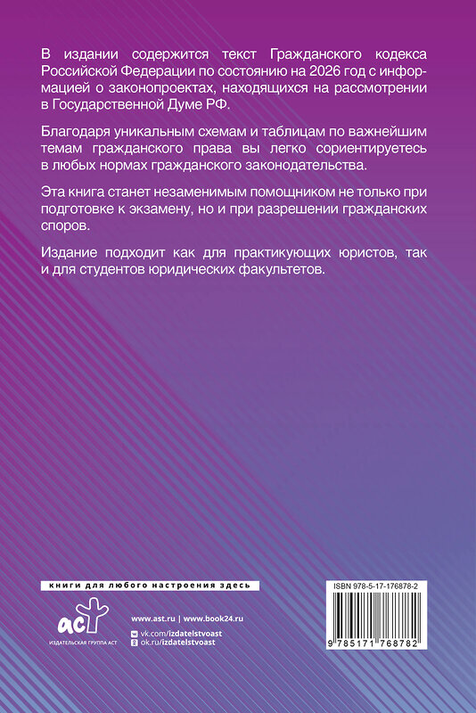 АСТ , "Гражданский кодекс Российской Федерации на 2026 год с таблицами и схемами + комментарии (1-ая, 2-ая, 3-я и 4-ая части)" 549731 978-5-17-176878-2