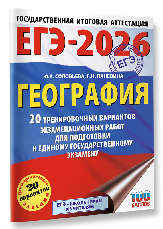 АСТ Соловьева Ю.А., Паневина Г.Н. "ЕГЭ-2026. География. 20 тренировочных вариантов экзаменационных работ для подготовки к единому государственному экзамену" 549733 978-5-17-175807-3