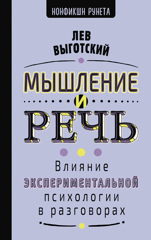 АСТ Выготский Л.С. "Мышление и речь" 549735 978-5-17-177168-3