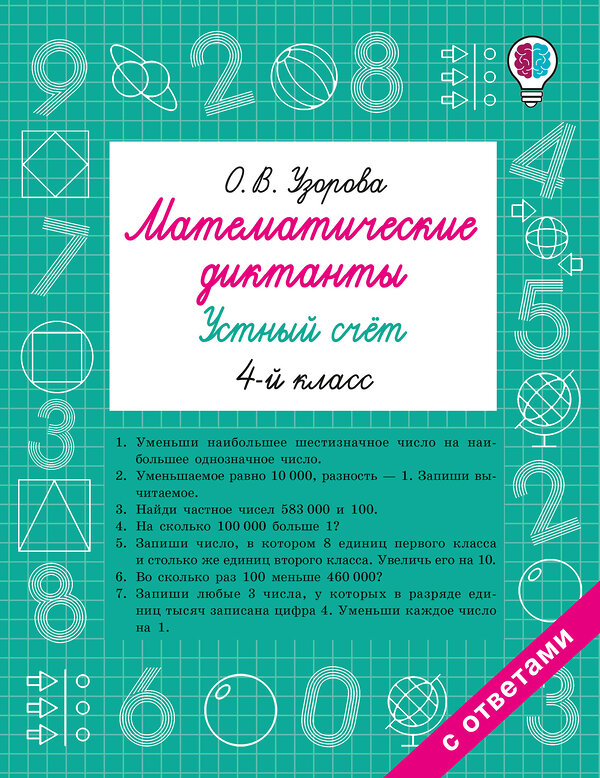 АСТ Узорова О.В. "Математические диктанты. Устный счёт. 4-й класс" 549736 978-5-17-175936-0