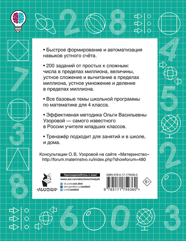 АСТ Узорова О.В. "Математические диктанты. Устный счёт. 4-й класс" 549736 978-5-17-175936-0