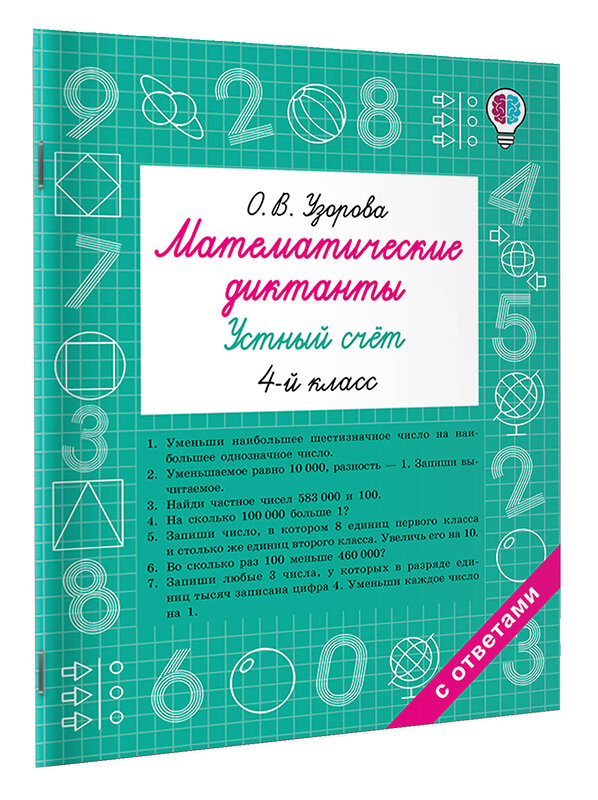 АСТ Узорова О.В. "Математические диктанты. Устный счёт. 4-й класс" 549736 978-5-17-175936-0