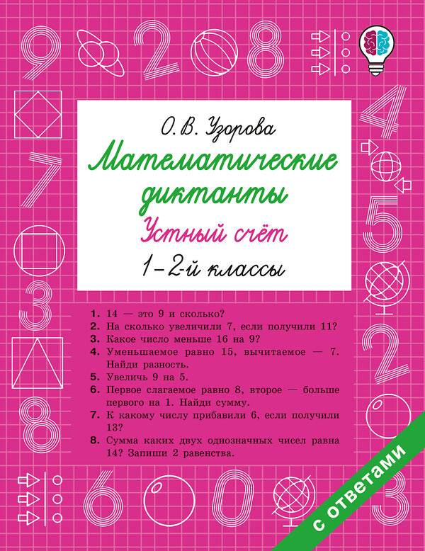 АСТ Узорова О.В. "Математические диктанты. Устный счёт. 1-2-й классы" 549738 978-5-17-175929-2