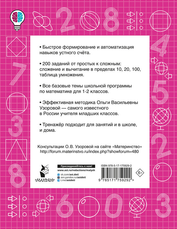 АСТ Узорова О.В. "Математические диктанты. Устный счёт. 1-2-й классы" 549738 978-5-17-175929-2