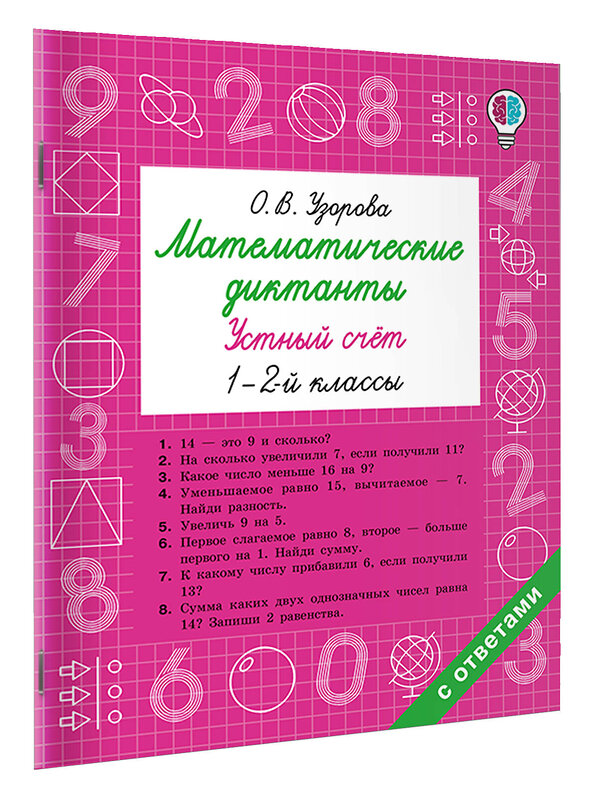 АСТ Узорова О.В. "Математические диктанты. Устный счёт. 1-2-й классы" 549738 978-5-17-175929-2