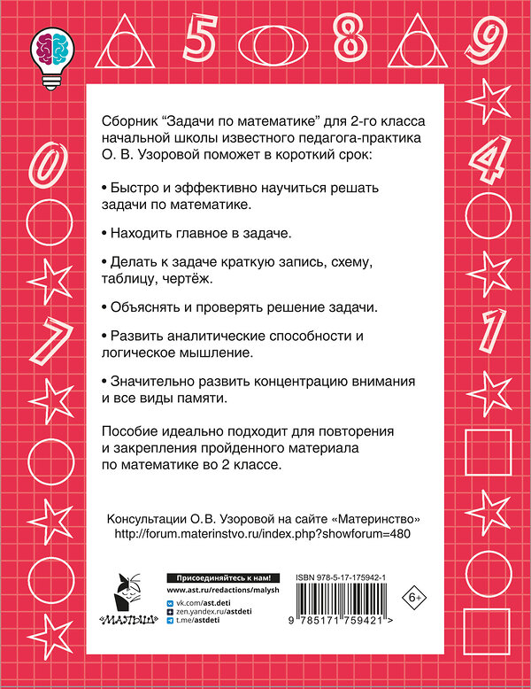 АСТ Узорова О.В. "Задачи по математике. 2-й класс" 549739 978-5-17-175942-1