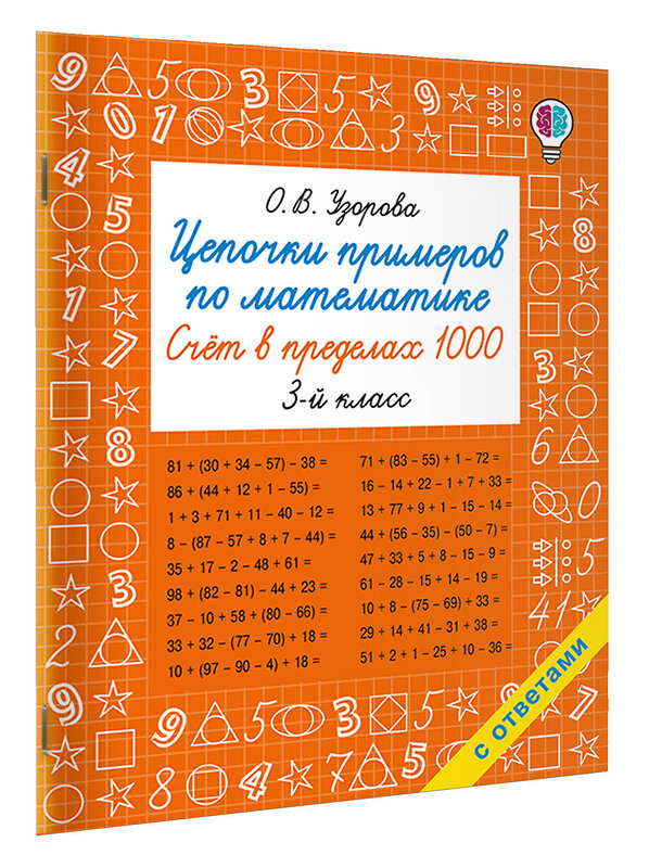 АСТ Узорова О.В. "Цепочки примеров по математике. Счёт в пределах 1000. 3-й класс" 549741 978-5-17-175939-1
