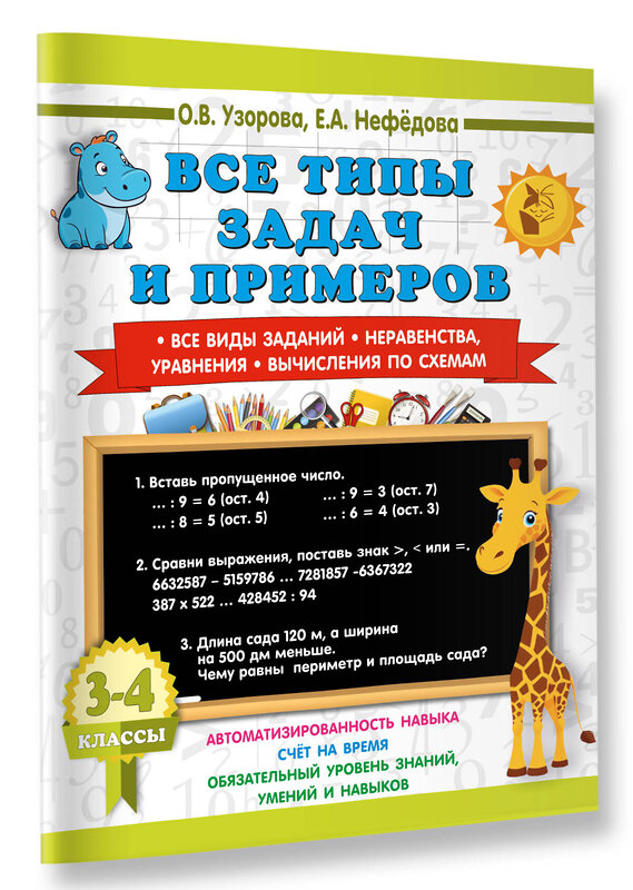 АСТ О. В. Узорова, Е. А. Нефедова "Все типы задач и примеров 3-4 класс. Все виды заданий. Неравенства, уравнения. Вычисления по схемам" 549742 978-5-17-175907-0