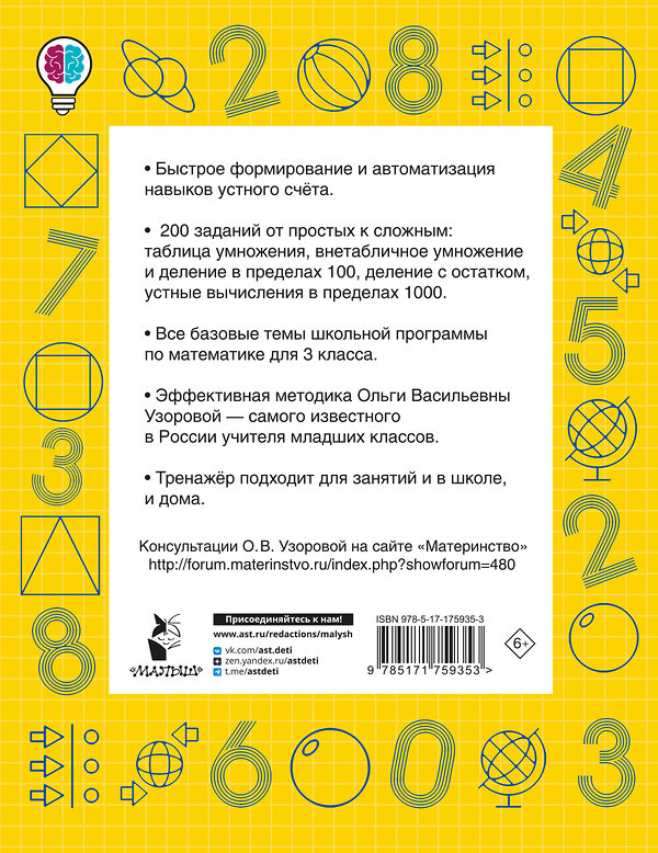 АСТ Узорова О.В. "Математические диктанты. Устный счёт. 3-й класс" 549743 978-5-17-175935-3