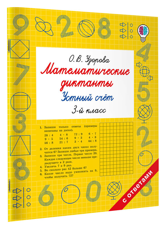 АСТ Узорова О.В. "Математические диктанты. Устный счёт. 3-й класс" 549743 978-5-17-175935-3