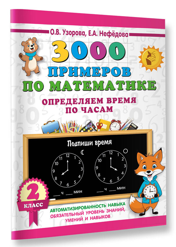 АСТ О. В. Узорова, Е. А. Нефедова "3000 примеров по математике. Определяем время по часам. 2 класс" 549744 978-5-17-175906-3