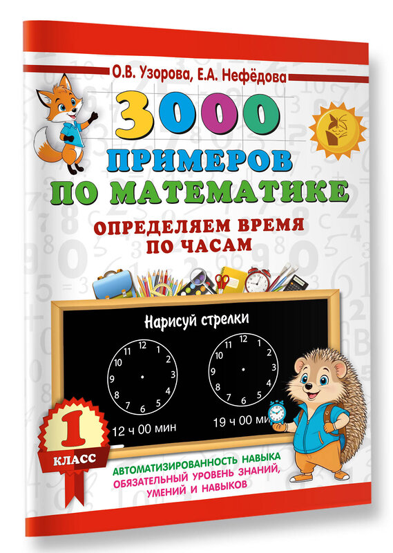 АСТ О. В. Узорова, Е. А. Нефедова "3000 примеров по математике. Определяем время по часам. 1 класс" 549745 978-5-17-175905-6