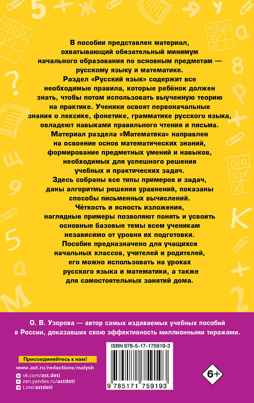 АСТ О. В. Узорова "Полное справочное пособие для начальной школы. Русский язык. Математика. 1-4 классы" 549746 978-5-17-175919-3