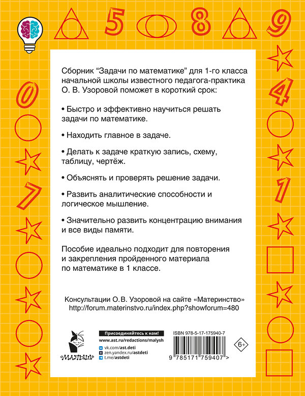 АСТ Узорова О.В. "Задачи по математике. 1-й класс" 549749 978-5-17-175940-7