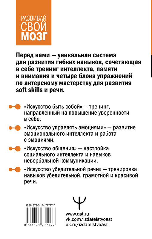 АСТ Антон Могучий, Эльвира Сарабьян "Система 88: упражнения для мозга. Актерская методика активации зоны Брока для развития мышления, внимания и гибкости" 549750 978-5-17-177777-7