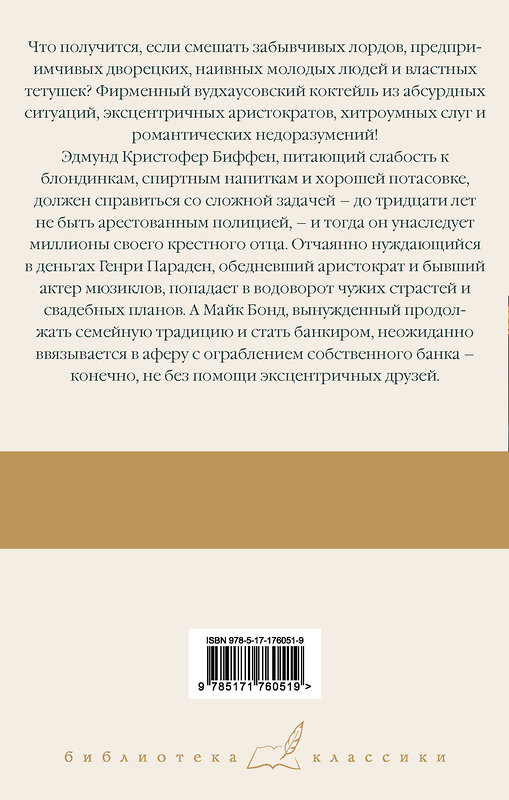 АСТ Пелам Гренвилл Вудхаус "Замороженные деньги. Общество для Генри. Грабят ли дворецкие банки?" 549753 978-5-17-176051-9