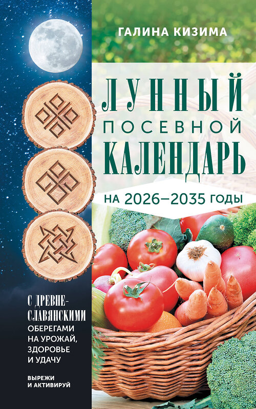АСТ Галина Кизима "Лунный посевной календарь садовода и огородника на 2026-2035 гг. с древнеславянскими оберегами на урожай, здоровье и удачу" 549754 978-5-17-176049-6