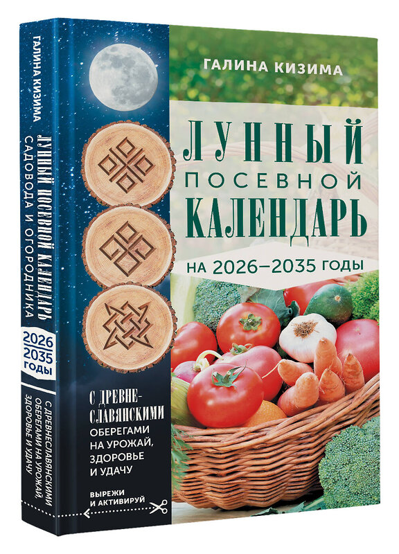 АСТ Галина Кизима "Лунный посевной календарь садовода и огородника на 2026-2035 гг. с древнеславянскими оберегами на урожай, здоровье и удачу" 549754 978-5-17-176049-6