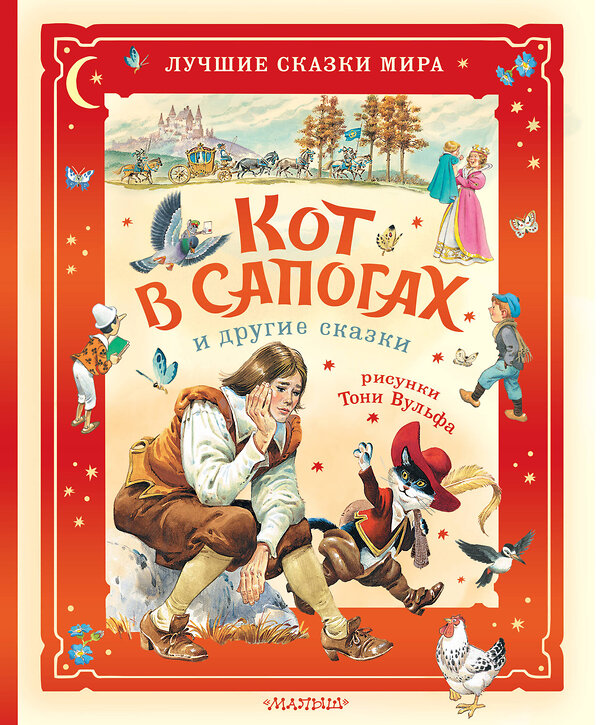 АСТ Перро Ш., Коллоди К. "Кот в сапогах и другие сказки. Илл. Тони Вульфа" 549759 978-5-17-176132-5