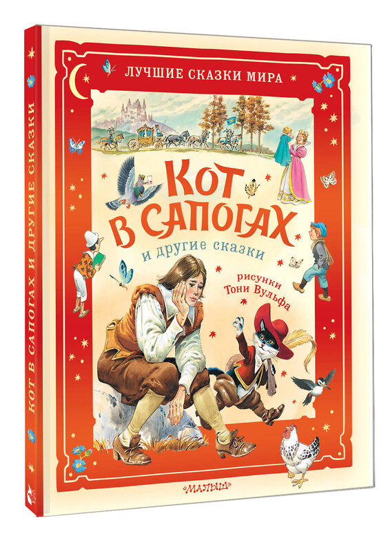 АСТ Перро Ш., Коллоди К. "Кот в сапогах и другие сказки. Илл. Тони Вульфа" 549759 978-5-17-176132-5