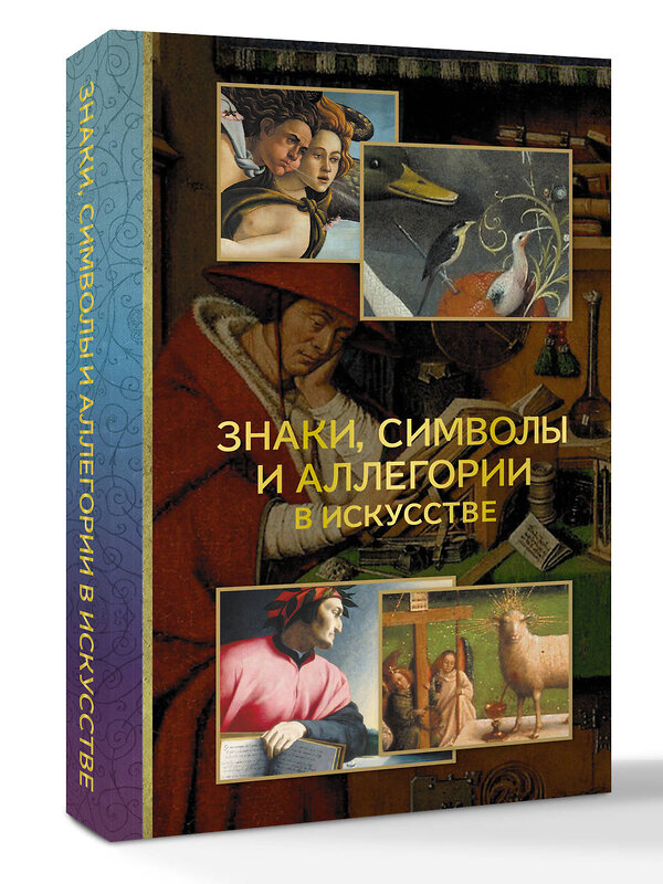 АСТ Наталья Кортунова "Знаки, символы и аллегории в искусстве" 549770 978-5-17-176627-6