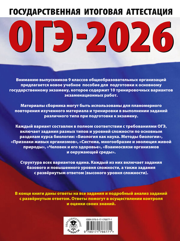 АСТ П. М. Скворцов, А. В. Банколе "ОГЭ-2026. Биология. 10 тренировочных вариантов экзаменационных работ для подготовки к основному государственному экзамену" 549771 978-5-17-176677-1