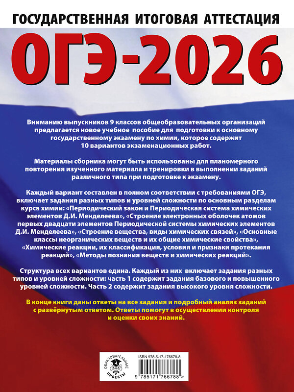 АСТ Корощенко А.С., Купцова А.В. "ОГЭ-2026. Химия. 10 тренировочных вариантов экзаменационных работ для подготовки к основному государственному экзамену" 549772 978-5-17-176678-8