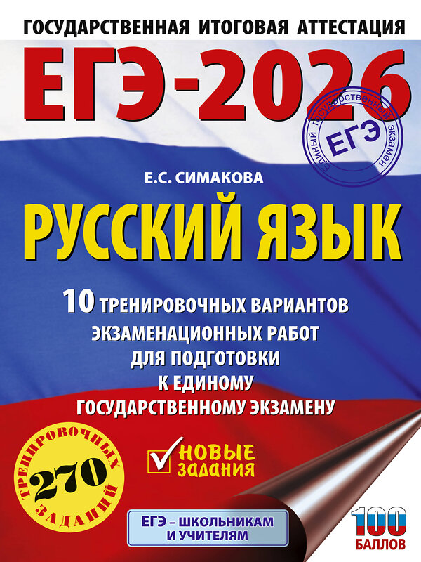 АСТ Симакова Е.С. "ЕГЭ-2026. Русский язык. 10 тренировочных вариантов экзаменационных работ для подготовки к ЕГЭ" 549775 978-5-17-176700-6