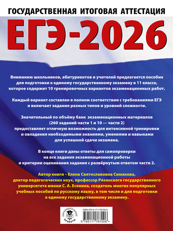 АСТ Симакова Е.С. "ЕГЭ-2026. Русский язык. 10 тренировочных вариантов экзаменационных работ для подготовки к ЕГЭ" 549775 978-5-17-176700-6