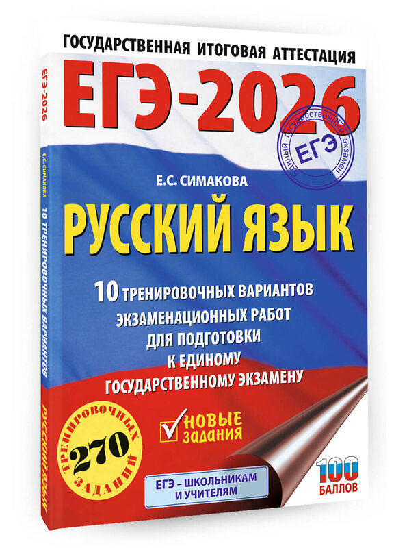 АСТ Симакова Е.С. "ЕГЭ-2026. Русский язык. 10 тренировочных вариантов экзаменационных работ для подготовки к ЕГЭ" 549775 978-5-17-176700-6