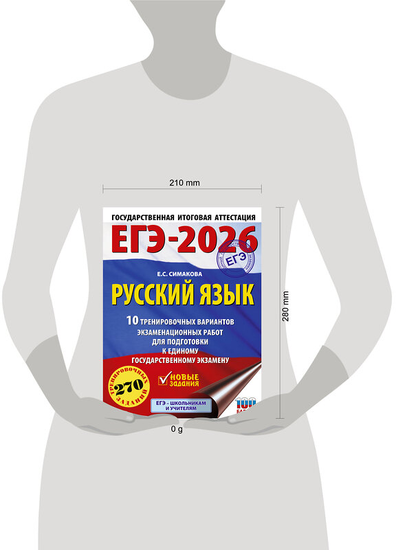АСТ Симакова Е.С. "ЕГЭ-2026. Русский язык. 10 тренировочных вариантов экзаменационных работ для подготовки к ЕГЭ" 549775 978-5-17-176700-6