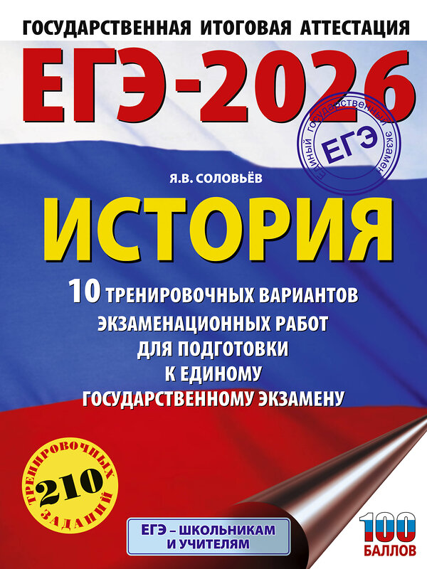 АСТ Соловьёв Я.В. "ЕГЭ-2026. История. 10 тренировочных вариантов экзаменационных работ для подготовки к единому государственному экзамену" 549776 978-5-17-176701-3