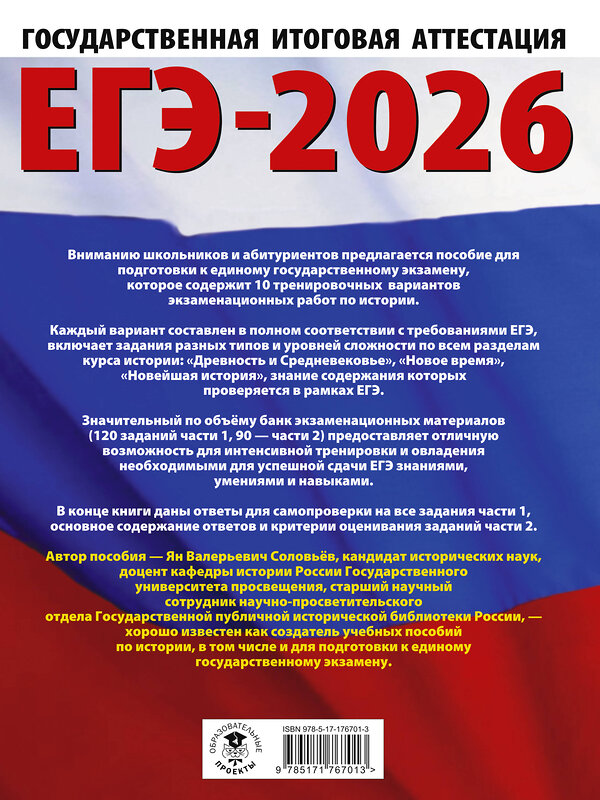 АСТ Соловьёв Я.В. "ЕГЭ-2026. История. 10 тренировочных вариантов экзаменационных работ для подготовки к единому государственному экзамену" 549776 978-5-17-176701-3
