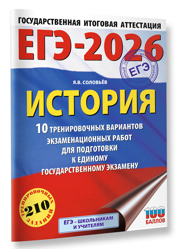 АСТ Соловьёв Я.В. "ЕГЭ-2026. История. 10 тренировочных вариантов экзаменационных работ для подготовки к единому государственному экзамену" 549776 978-5-17-176701-3