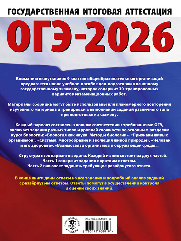 АСТ П. М. Скворцов, А. В. Банколе "ОГЭ-2026. Биология. 30 тренировочных вариантов экзаменационных работ для подготовки к основному государственному экзамену" 549779 978-5-17-176681-8