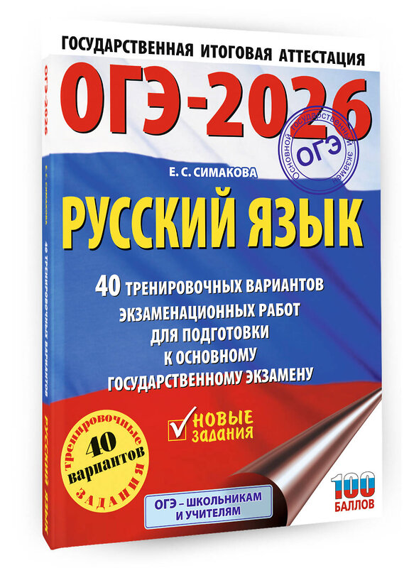 АСТ Симакова Е.С. "ОГЭ-2026. Русский язык. 40 тренировочных вариантов экзаменационных работ для подготовки к основному государственному экзамену" 549780 978-5-17-176683-2