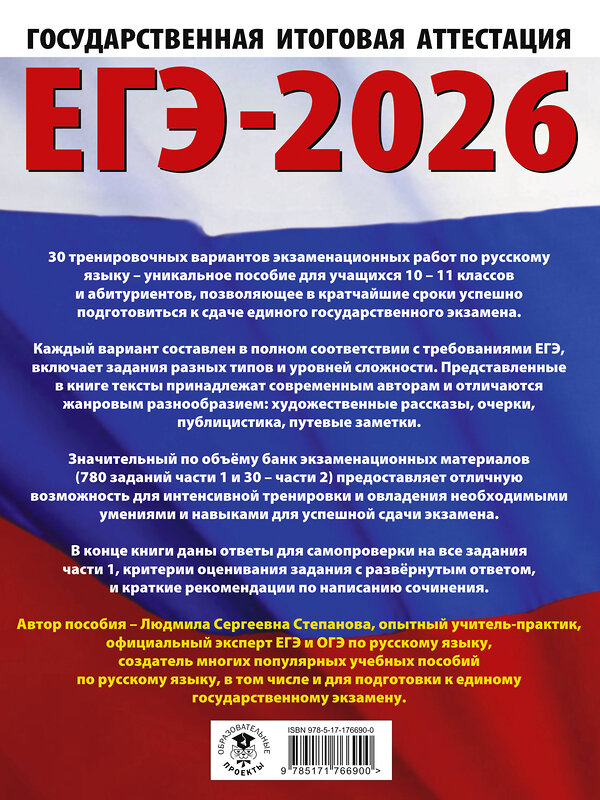 АСТ Степанова Л.С. "ЕГЭ-2026. Русский язык. 30 тренировочных вариантов экзаменационных работ для подготовки к единому государственному экзамену" 549781 978-5-17-176690-0
