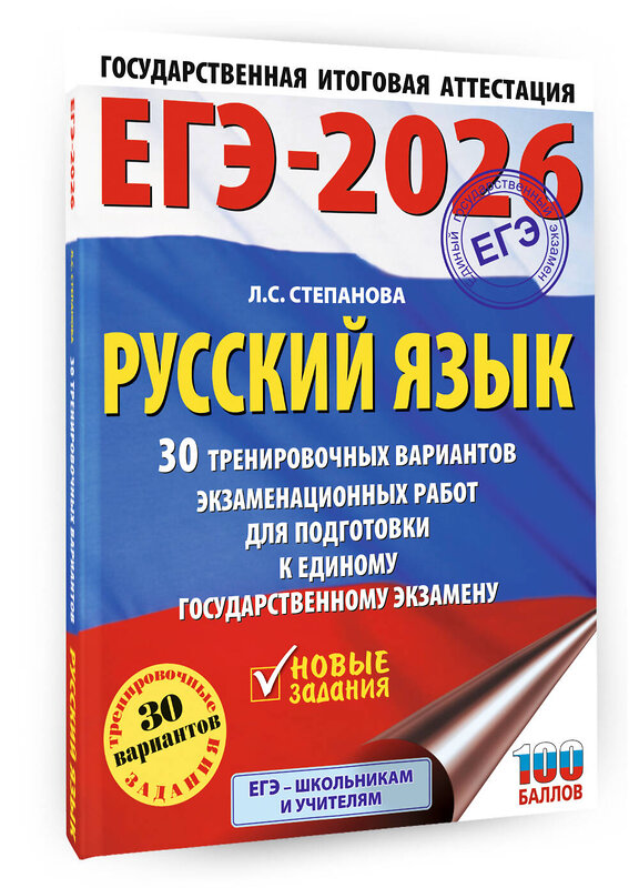 АСТ Степанова Л.С. "ЕГЭ-2026. Русский язык. 30 тренировочных вариантов экзаменационных работ для подготовки к единому государственному экзамену" 549781 978-5-17-176690-0