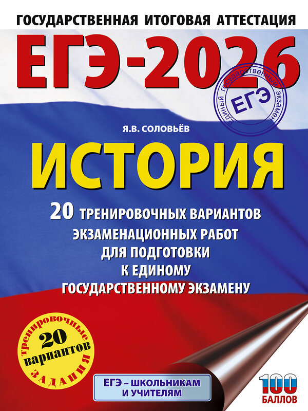 АСТ Соловьёв Я.В. "ЕГЭ-2026. История. 20 тренировочных вариантов экзаменационных работ для подготовки к ЕГЭ" 549783 978-5-17-176692-4
