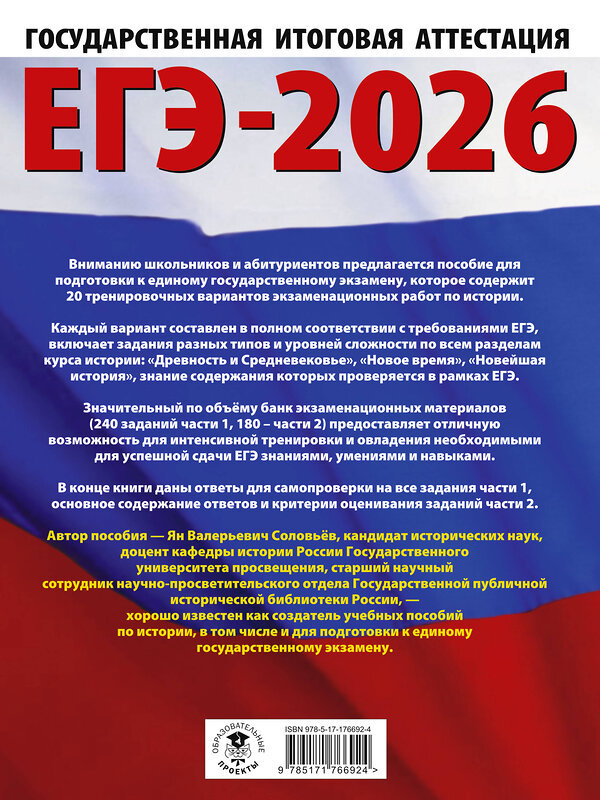 АСТ Соловьёв Я.В. "ЕГЭ-2026. История. 20 тренировочных вариантов экзаменационных работ для подготовки к ЕГЭ" 549783 978-5-17-176692-4