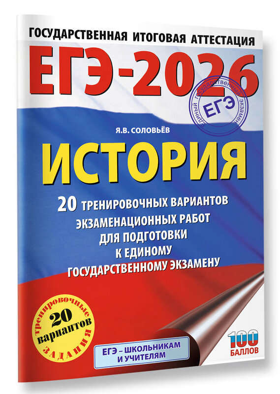 АСТ Соловьёв Я.В. "ЕГЭ-2026. История. 20 тренировочных вариантов экзаменационных работ для подготовки к ЕГЭ" 549783 978-5-17-176692-4