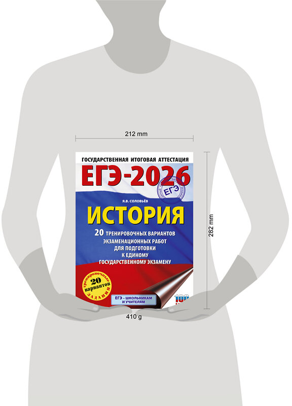 АСТ Соловьёв Я.В. "ЕГЭ-2026. История. 20 тренировочных вариантов экзаменационных работ для подготовки к ЕГЭ" 549783 978-5-17-176692-4