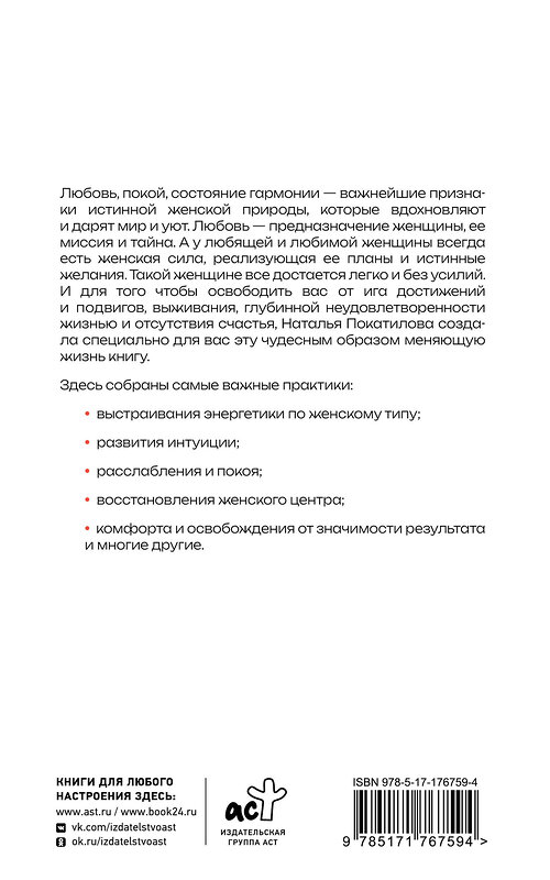 АСТ Покатилова Наталья "Рожденная желать. Женская сила в реализации желаний" 549784 978-5-17-176759-4
