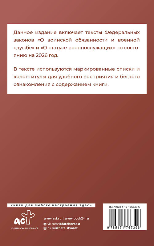 АСТ . "Федеральный закон "О воинской обязанности и военной службе" и Федеральный закон "О статусе военнослужащих" на 2026 год" 549785 978-5-17-176739-6