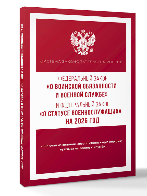 АСТ . "Федеральный закон "О воинской обязанности и военной службе" и Федеральный закон "О статусе военнослужащих" на 2026 год" 549785 978-5-17-176739-6